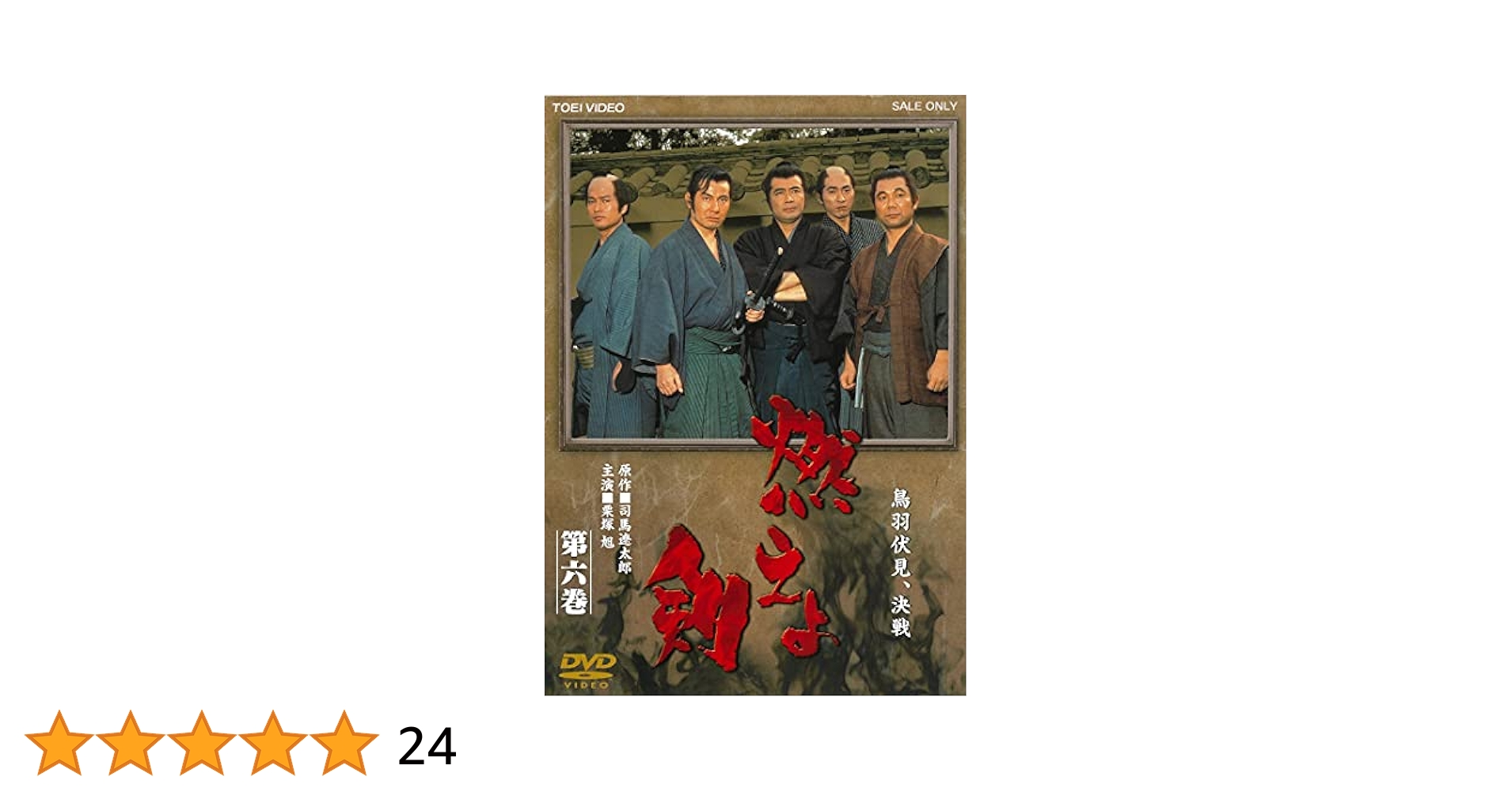 燃えよ剣 第六巻 g6bh9ry 燃えよ剣 第六巻 : 栗塚旭, 司馬遼太郎, 河野寿一, 松尾正武